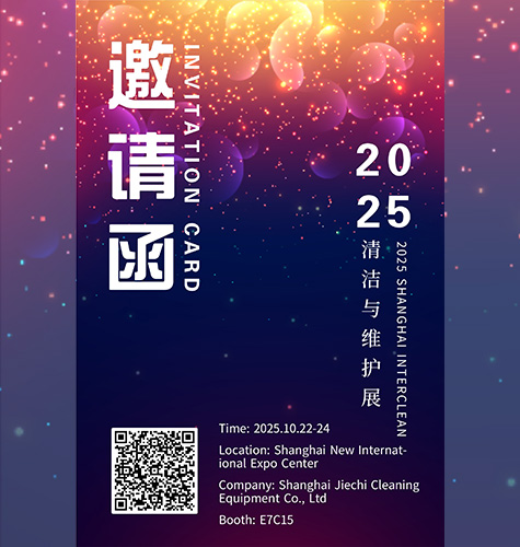 诚邀您参加2025上海国际清洁维护博览会